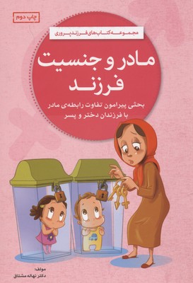 مادر و جنسیت فرزند