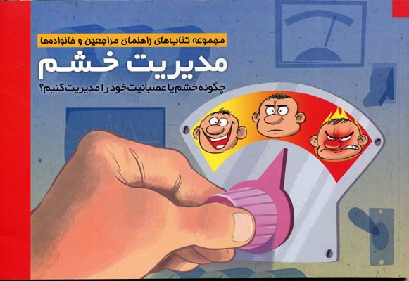 مدیریت خشم