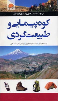 راهنمای کاربردی کوهپیمایی و طبیعت گردی