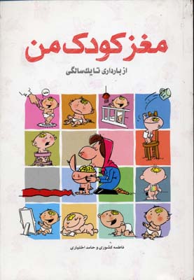 مغز کودک من