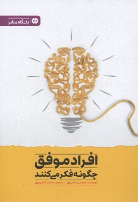 افراد موفق چگونه فکر می کنند