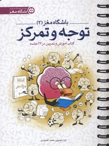 باشگاه مغز2توجه و تمرکز
