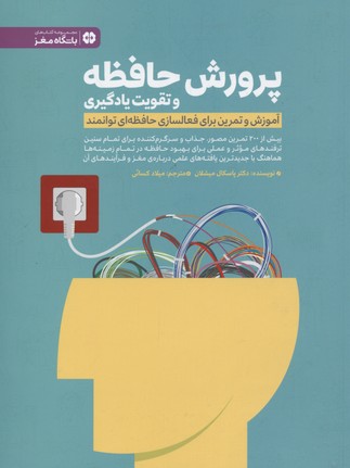 پرورش حافظه و تقویت یادگیری