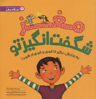 مغز شگفت انگیز تو
