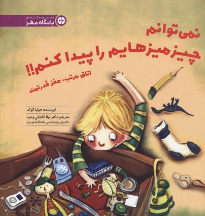 نمی توانم چیز میزهایم را پیدا کنم