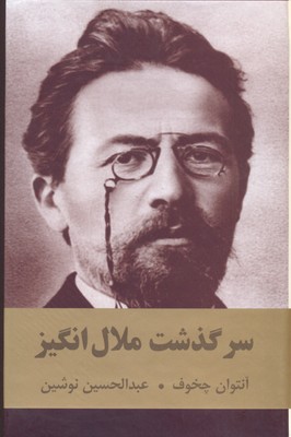 سرگذشت ملال انگیز