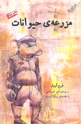 مزرعه حیوانات جرج ارول