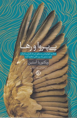 بی پروا و رها