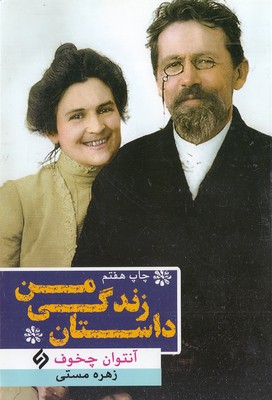 داستان زندگی من