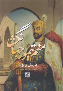منم تیمور جهانگشا