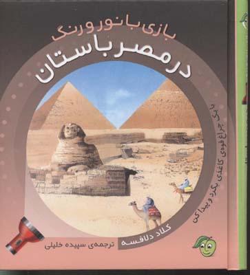بازی با نور و رنگ در مصر باستان