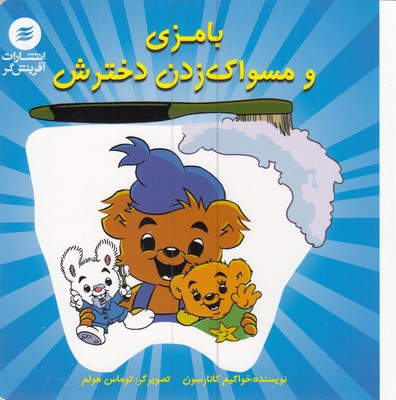 بامزی و مسواک زدن دخترش