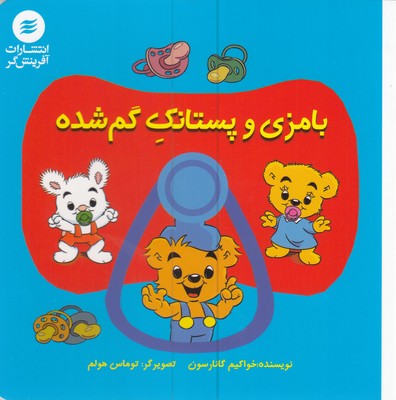 بامزی و پستانک گم شده