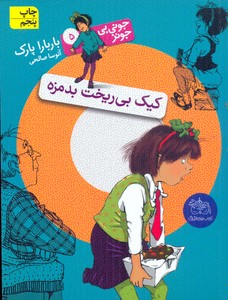 کیک بی ریخت بدمزه جونی بی جونز 5