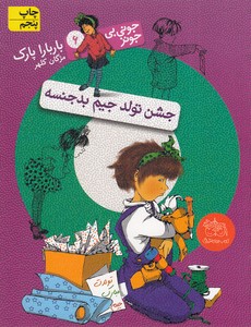 جشن تولد جیم بدجنسه - جونی بی جونز 6