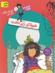 جونی بی جونز 7 هیولای زیر تخت