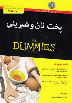 پخت نان وشیرینی