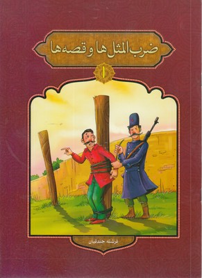 ضرب المثل ها و قصه ها 1