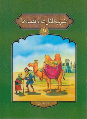 ضرب المثل ها و قصه ها 2