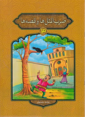 ضرب المثل ها و قصه ها 3