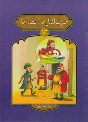 ضرب المثل ها و قصه ها 4
