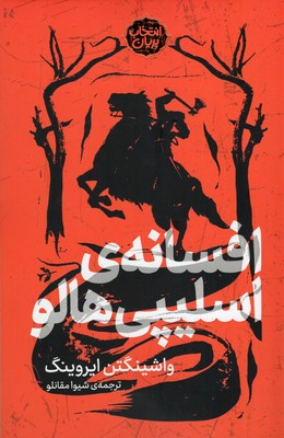 افسانه اسلیپی هالو پریان