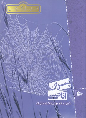 پسران آنانسی