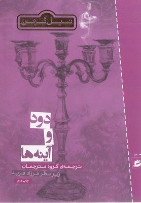 دود و آینه ها