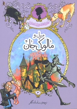 میزل و مالوکی جان