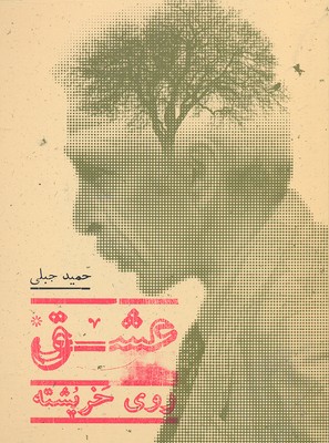 عشق روی خرپشته