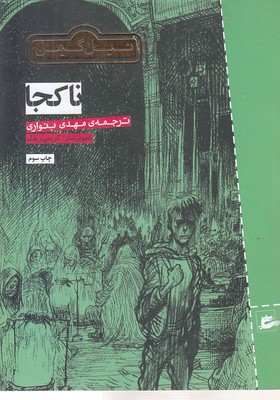 نا کجا