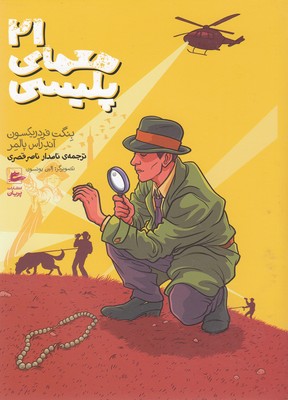 21 معمای پلیسی
