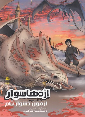 اژدهاسواران2-آزمون دشوار تام