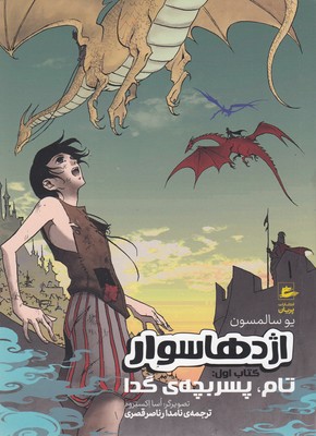 اژدهاسواران1-تام پسربچه گدا