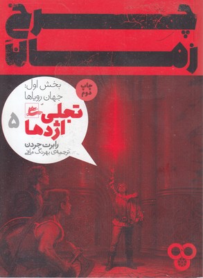 چرخ زمان5-تجلی اژدها بخش اول-جهان رویاها