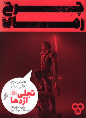 چرخ زمان6-تجلی اژدها بخش دوم-توفانی درتیر