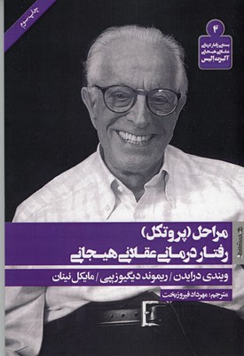 مراحل پروتکل رفتار درمانی عقلانی هیجانی