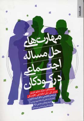 مهارت های حل مساله اجتماعی در کودکان