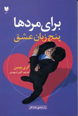 برای مردها - پنج زبان عشق