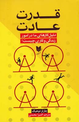 قدرت عادت