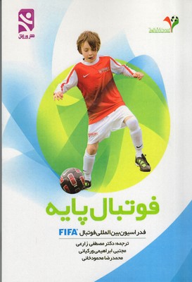 فوتبال پایه