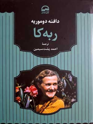 ربه کا