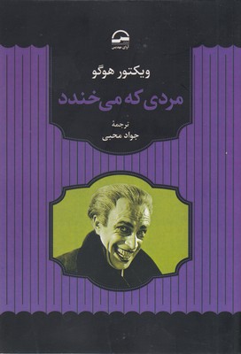 مردی که می خندد