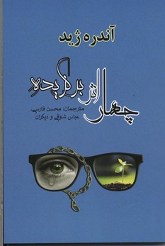 چهار اثر برگزیده-آندره ژید