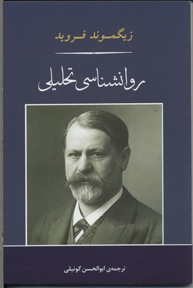 روانشناسی تحلیلی