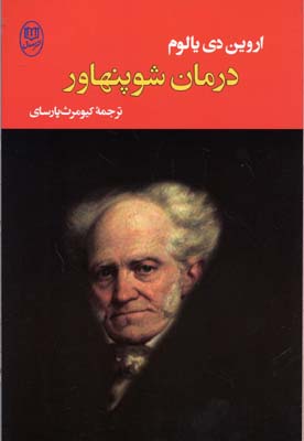 درمان شوپنهاور