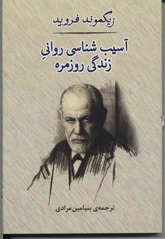 آسیب شناسی روانی و زندگی روزمره