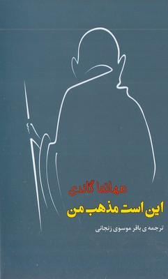 این است مذهب من