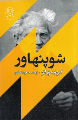 شو پنهاور