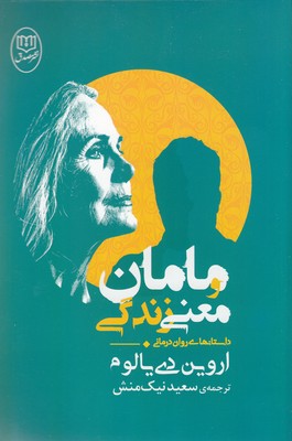 مامان و معنی زندگی